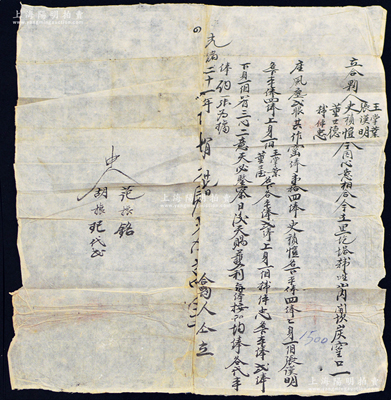 光绪二十一年（1895年）山西朔州山阴县炭窑“合夥约”1份，事为“史积恺、张汉明等5人因心意相合，今在黑圪塔韩生山内开坎炭窑口一座、风尘贰眼，共作窑俸壹拾肆俸”，内中列明各股东之占股状况等情；胡俊良先生藏品，保存尚佳，敬请预览