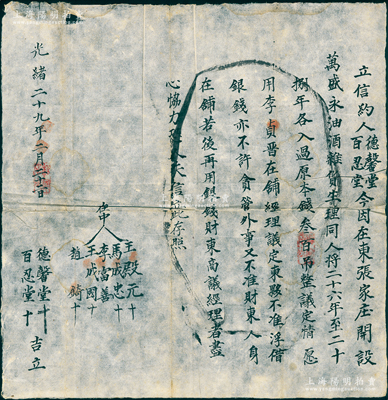 光绪二十九年（1903年）“万盛永油酒杂货庄”信约1份，事为“德馨堂、百忍堂二人在东张家庄开设万盛永油酒杂货生理，同人将二十六年至二十八年各入过原本钱300吊整，议定情愿用李贞晋在铺经理，议定东夥不准浮借银钱，亦不许贪管外事，又不准财东人身在铺”等情，属东家与经理之间的信用约定，见证晋商之传统规矩，极富研究价值；胡俊良先生藏品，保存较佳，敬请预览