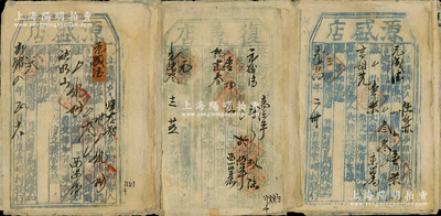 光绪叁年至十一年（1877至1885年）山西脚力行“脚力单”共32枚，内含“复义店”8枚、“源盛店”24枚，均属实用票；此脚力行，乃长途跋涉代客运送货物，并承担保险赔偿之责，可视为现代运输保险之鼻祖；七至八成新，敬请预览