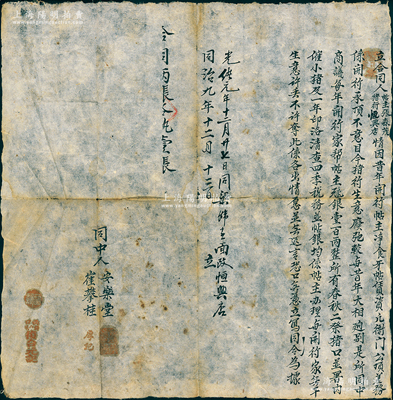 同治九年（1870年）西口归化城（今呼和浩特）“复合元记”合同1份，事为“帖主张森茂、猪行恒兴店情因昔年开行，帖主净食牙帖赁资，原衙门公顶差务係开行承顶，不料目今猪行生意废弛，故同中商议，每年开行家帮帖主银100两”等情，属清代晋商“旅蒙”牙行（类同“中介”）之合同，存世极为稀见；胡俊良先生藏品，保存较佳，敬请预览