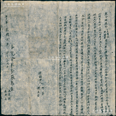 民国捌年（1919年）大库伦“立分铺产约”（即股份合同）1份，事为“光绪廿贰年郎文焕、王汉柱合夥出资1200两银在大库伦开设源盛茂商号经营至今，由郎氏入银360两作银股六厘、王氏入银840两作银股壹俸肆厘，不料时年不佳（暗指“蒙古独立”之背景），生意亏本甚多，难以週转；今邀人将铺产及货物清查，按股分产结业，部分襍粮等推与郎毓英名下”等情；此种“大库伦”股份合同存世罕见，极富历史