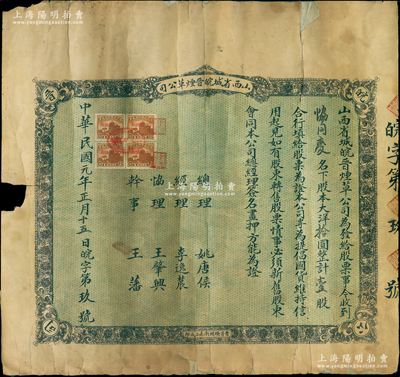 民国元年（1912年）山西省城皖晋烟草公司股票，壹股计大洋拾圆，其发行号码仅为“皖字第玖号”，而承购股东乃山西十大票号之一的“协同庆”（其票号旧址位于平遥古城，现开辟为著名的“协同庆博物馆”）；山西老股票之精品，属首度公开面世，迄今或属仅见，背有贴补，近七成新，敬请预览和珍视