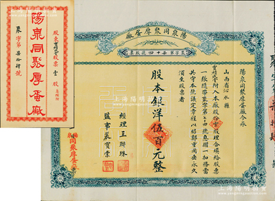 民国十八年（1929年）阳泉同聚厚蛋厂股票，壹股计银洋伍百元，票上股东贾积成堂即为国民党政要贾景德（军阀阎锡山终身的秘书长）之堂号，附带原封套及股本红利摺，少见，八五成新