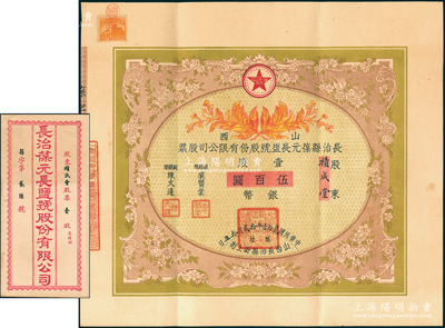 民国贰拾壹年（1932年）山西长治县葆元长盐号股份有限公司股票，壹股计银币伍百圆，票上股东积成堂即为国民党政要贾韬园（军阀阎锡山终身的秘书长）之堂号，附带原封套，少见，八五成新