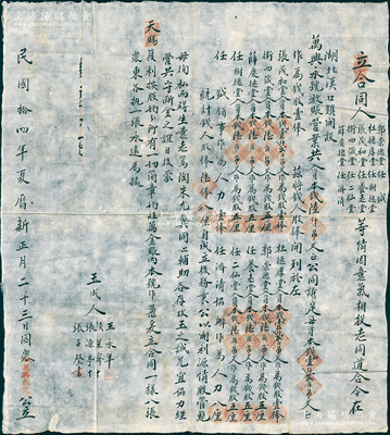 民国拾四年（1915年）湖北汉口镇“万兴永号”帐庄（即放贷之钱业）入股合同1份，事为“张茂和堂、杜德厚堂、卫四箴堂等10人因意气相投，在湖北汉口镇开设万兴永号放账营业，共入资本钱6000吊文，以每1200吊文作为钱股壹俸”，内中详列8位股东之钱股、2位领事协办之人力股数额等情；此种山西晋商传统帐庄之股份合同存世颇为稀见，尤以武昌府的更属难得精品；胡俊良先生藏品，保存甚佳，敬请预