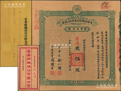 民国十九年（1930年）晋华纺织股份有限公司股票，普通股伍股计大洋伍百圆，票上董事长徐一清乃军阀阎锡山之叔岳丈（公司创办人，曾任山西省银行总理），而股东万同堂即为国民党政要贾景德（军阀阎锡山终身的秘书长）之堂号；该公司为山西著名民族企业，历史意义厚重，附带有息摺和封套，近九成新