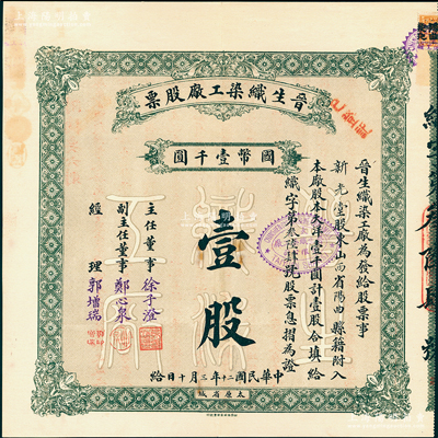 民国二十年（1931年）晋生织染工厂股票，（整股）壹股计国币壹千圆；该工厂为山西著名之民族企业，由阎锡山叔岳父、山西省银行总经理徐一清氏（即主任董事徐子澄）所创办；好品相，九成新