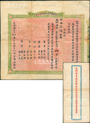 民国拾六年（1927年）瑞云锦乾菜纸张有限公司股票，贰股计大洋肆百元，背印简章，且附带原封套，属山西大同之杂货庄股票；胡俊良先生藏品，罕见且属首度公诸于阳明，七五成新