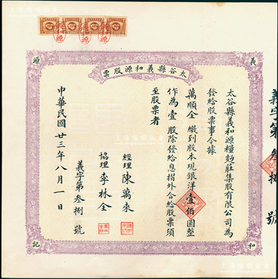 民国廿三年（1934年）太谷县义和源（粮面庄）股票，壹股计银洋壹佰圆，背印详细章程；此股票以往所见均为未填用之空白票，此小号码之实用票存世罕见，值得重视，九成新