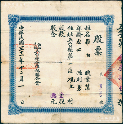 民国三十一年（1942年）保证责任五台县合作社联合会股票，壹股计叁元，少见，七成新