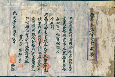 民国二十年（1931年）平遥县陶屯村前街“晋华泰襍货营业股票”1份，收到冀德厚堂名下股本大洋贰伯五拾元作为贰股半，属传统合同股票之形式；胡俊良先生藏品，保存尚佳，背有贴补，敬请预览