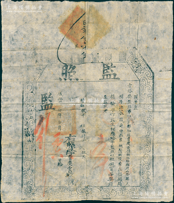 咸丰捌年（1858年）“监照”1张，由国子监发给浙江绍兴府山阴县俊秀曹庆云氏，准其遵例在捐铜局捐输监生衔；监照，即属购买文凭（科举资格），属清代买官制度之历史实证；此种浙江省监照存世稀见，源于海外回流，保存较佳，敬请预览