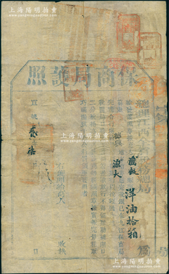 宣统贰年（1910年）总理江西全省税务总局“保商局护照”1份，发给“源大商号贩运洋油拾箱前赴德兴销售，应完税银已在九江保商局完清，故发给护照以便运行，凡经过内地税关局口验明照货相符，盖戳放行，不得留难”等情，其上盖有石镇、乐平、鄱阳等地税戳，乃属清末行商保商制度之历史实证，极富文献研究价值，罕见且保存较佳，敬请预览