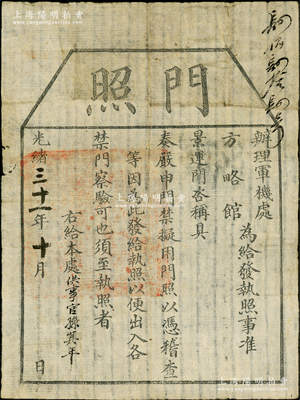 光绪三十一年（1905年）办理军机处方略馆“门照”1张，发给供事官孙其年，准其凭照出入内廷各禁门（即内廷景运门与隆宗门）；此种清代内廷军机处“通行证”存世珍罕，乃属首度公诸于拍卖；源于海外回流，保存较佳，敬请预览和珍视