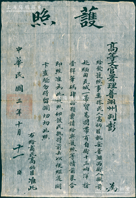 民国三年（1914年）“高等文官署理普淜州判彭”护照1份，事为“民人高炳臣等拟前往缅甸瓦城一带贸易，携带有自卫十三响洋枪壹桿、笔码肆拾颗，合准发给护照，以便经过关卡查验”等情；普淜乃云南茶马古道和丝茶之路的重要驿站，此护照见证茶货商人前往缅甸经商之史实，极富史料研究价值；罕见且保存较佳，敬请预览和重视