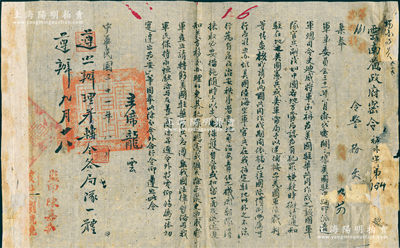 民国三十一年（1942年）“云南省政府密令”1份，由主席龙云密令省警务处，事为约束抗战时期史迪威将军率领的驻华美军之行为规范，规定“美军官兵在我指定驻地以外之不法行为，有危及治安秩序者，当地之机关部队得抹取必要措施”等情，颇具史料研究价值，保存尚佳，敬请预览