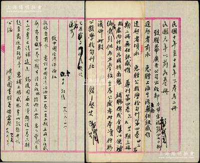 1938至1940年著名教育家黄炎培亲笔手批“鸿英图书馆筹备处”和“鸿英教育基金董事会”信札底稿一批，分别致函名流冒鹤亭（即冒广生）、刘纯甫（金陵大学图书馆教授）、吕绍虞（大夏大学图书馆主任）、李拔可（商务印书馆经理）、中国经济评论社、东南日报馆、新民晚报、西南边疆月刊、国立中央图书馆、财政部关务署、海关总税务司、大夏大学週报社等，其内容多为致谢各机构等赠送图书事宜，又涉及图书