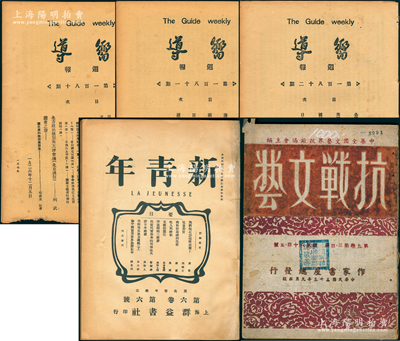 革命文献共5册，详分：1944年中华全国文艺界抗敌协会主编《抗战文艺》（总第64·5号）原版1册；1919年陈独秀创办之《新青年》（第6卷第6号）1册、1926至1927年中共机关报《向导》杂志第180、181、182期各1册，均属50年代影印本；胡俊良先生藏品，保存较佳，敬请预览