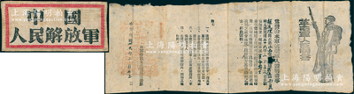 民国卅六年（1947年）晋冀鲁豫太岳军区政治部“革命军人证明书”1张，发给本军抗战军人赵连理同志，规定可“将此证寄往家中，由其家属执证向当地县政府换取优待证”，并附“中国人民解放军”布标1枚、原信封1个；保存甚佳，敬请预览