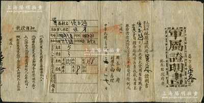 民国三十六年（1947年）太行区第三专署林县县政府“军属证明书”1张，由县长白涛、副县长白志煌签发，属晋冀鲁豫解放区文献，少见，近八成新