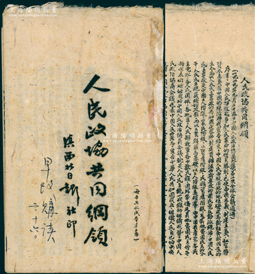 1949年（云南）滇西北日报社印《人民政协共同纲领》1册，内中印有1949年9月25日中国人民政治协商会议第一次全体会议通过之“人民政协共同纲领”全文，见证新中国和人民政协的成立；时云南尚未和平解放，此《滇西北日报》乃属滇西北革命根据地之喉舌，后于1950年8月终刊；保存甚佳，敬请预览