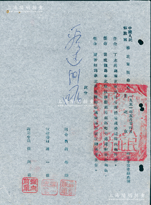 1951年“中国人民解放军华北军区命令”1份，分别任命丁志清为华北军区司令部情报处边疆科代理科长、贺成龙为后勤部卫生部和平医院干部助理员、萧新如为后勤部运输部石家庄办事处主任，由司令员聂荣臻、政治委员薄一波、副司令员徐向前盖章签发；保存较佳，敬请预览