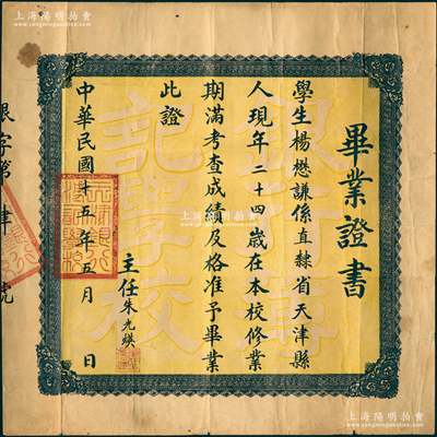 民国十五年（1926年）“天津银行簿记学校”毕业证书1张，发给直隶省天津县学生杨懋谦氏，由主任朱光媖签发；此种北洋政府时代银行学校之毕业证书存世稀见，保存较佳，敬请预览