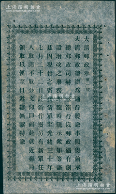 光绪三十年（1904年）“大清邮政示（第一号）”一份，事为“更正寄费清单”等情，少见，八五成新，敬请预览