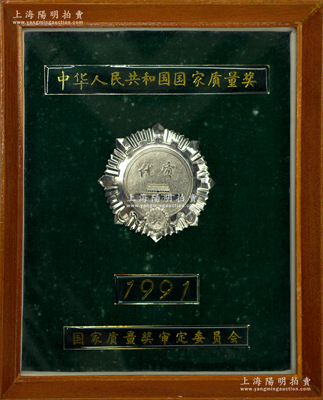 1991年国家质量奖审定委员会颁发“中华人民共和国国家质量奖”优质奖章一枚，配有原镜框，保存甚佳，敬请预览