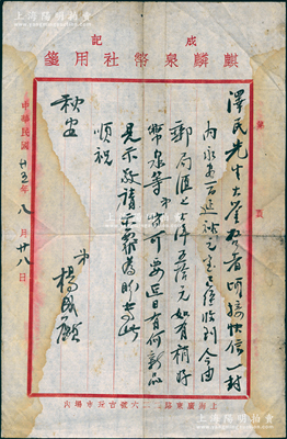 民国廿五年（1936年）麒麟钱币社杨成麒（中国泉币学社成员）致京城钱币名家骆泽民信札一通，事为“收到永安一百、延祐元宝，今邮局汇上大洋50元”等情；麒麟钱币社由杨成麒、平玉麟合开，址设上海广东路；源于京城前辈名家骆泽民先生之遗存，保存尚佳，敬请预览