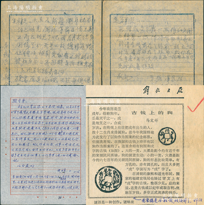 1982年著名钱币收藏家马定祥致骆俊生（骆泽民之子）信札1通，事为“意欲求购一铜元（指吉林辛丑二十箇）”和“打听李映庵夫人、程伯逊家属地址”，附带原信封和《解放日报》1张（上有马定祥文章）；另附骆泽民致马定祥信函之底稿2通，事为购买新疆铜币和老墨等；源于京城前辈名家骆泽民先生之遗存，均附带原信封，保存较佳，敬请预览