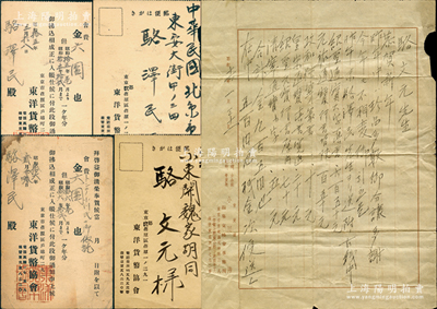 昭和十六年（1941年）日本钱币名家小川浩致骆文元（即骆泽民长兄）信札一通，事为“购买绍圣通宝大字真书650元、元祐通宝行书背陕150元、政和狭穿篆书10元、皇宋通宝真书宽通20元、绍圣元宝行书厚肉70元”等古钱珍品；另附东洋货币协会致骆文元、骆泽民之会费收据（明信片式）4张；源于京城前辈名家骆泽民先生之遗存，保存较佳，敬请预览和珍视