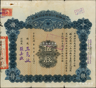 民国十年（1921年）中国银行有限公司（商股）股票，伍股共洋伍百圆，由总裁王克敏、副总裁张嘉璈签名，背印章程摘要，且记录“商股照每年七厘正息”等内容；此种中国银行商股股票未见图谱记载，堪称中国金融业老股票之顶级大珍品，值得珍视和推重，迄今或属仅见，八成新