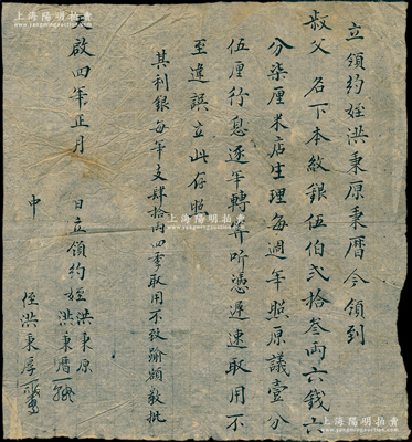 明代天启四年（1624年）徽州府传统“立领约”1份，事为“洪秉原、秉暦兄弟今领到叔父名下本纹银523两6钱6分7厘，开设米店生理，每週年照原议壹分伍厘行息逐年转算（其利银每年支40两）”等情，属明代徽商之商业借款收据，可能是迄今所见中国年份最早的借据；保存甚佳，敬请预览和重视