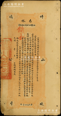 光绪年（1905-）山东博山玻璃公司股票存根，壹股计库平足银壹百两，上印简明章程；该公司乃中国“新法制造玻璃之嚆矢”，属清代著名之民族工业；罕见，七五成新