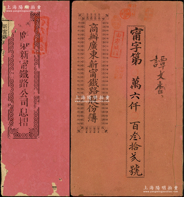 宣统元年（1909年）商办广东新宁铁路股份簿、息摺共2册全套，面额伍拾股计银贰佰伍拾大圆，由同一股东谭文杏氏所认购，格式与文字极富内涵；保存尚佳，敬请预览