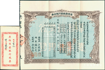 宣统元年（1909年）京都·厚德商业银行股分券，壹股计银元壹百圆，上印双凤图，附带有封套，诚属清代银行业老股票之罕见品，八五成新