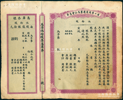 宣统年（1909-11年）汉口华商商团赛马公会息单（即股票），面额伍拾股（每股龙银拾元），未填用带存根，票上所印总董刘歆生为清代三大地产商之一，其组织华商赛马会意在挽回利权、与洋人赛马会以作对抗；罕见，七五成新