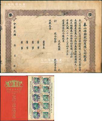 保险业股票等2种，详分：民国年（1933-）泰山保险股份有限公司股票，未正式发行，唯可惜注销后下边有缺损；1934年天津利华放款公司《保寿部人寿小保险储金证》1本，内印储金宗旨和章程，且贴有其自行印制的绿色印花，甚是特殊；七至九成新