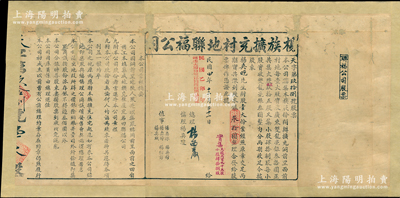 民国四年（1915年）杨族扩充村地联福公司股票，股壹大份计银叄拾圆，左侧印有公司章程摘要，票上由总理杨西岩（曾任广东财政厅长）亲笔签名；此乃广东传统格式之地产类老股票，少见，背面已裱，七成新