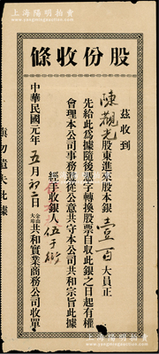 民国元年（1912年）金山大埠·共和实业商务公司“股份收条”，面额股本银壹百大员，票上印有“共守共和”等宗旨；该公司由广东华侨创办于美国旧金山，时为纪念中华民国成立而特设，故取名“共和”；罕见，七五成新