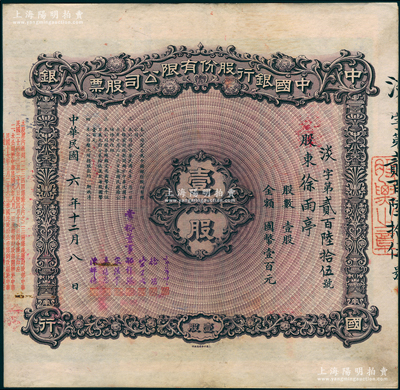 民国六年（1917年）中国银行股份有限公司股票，壹股计国币壹百元，北平分行发行，由常务董事郭外峰、徐堪、宋子文、孔祥熙、宋汉章、莫德惠、陈辉德7人签名（此种签名较少见），背面兑付股息至1965年，且附贴中国银行股票登记证，少见，八五成新