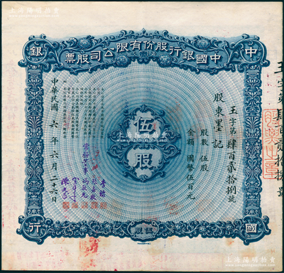 民国六年（1917年）中国银行股份有限公司股票，伍股计国币伍百元，天津分行发行，由常务董事李铭、张嘉璈、冯耿光、宋子文、陈光甫5人签名，背面兑付股息至1964年，且附贴中国银行股票登记表，少见，八五成新