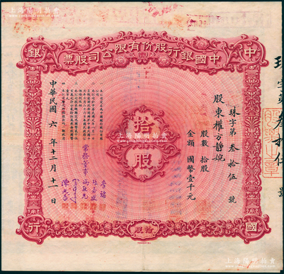 民国六年（1917年）中国银行股份有限公司股票，拾股计国币壹千元，北平分行发行，由常务董事李铭、张嘉璈、冯耿光、宋子文、陈光甫5人签名，背面兑付股息至1963年，且附贴中国银行股票登记表，少见，八五成新