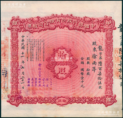 民国十一年（1922年）中国银行股份有限公司股票，拾股计国币壹千元，北平分行发行，由常务董事郭外峰、徐堪、宋子文、孔祥熙、宋汉章、莫德惠、陈辉德7人签名（此种签名较少见），背面兑付股息至1965年，且附贴中国银行股票登记证，少见，八五成新