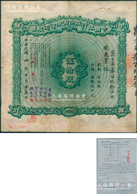 民国四年（1915年）中国银行股份有限公司股票，伍拾股计国币伍千元，天津分行发行，由常务董事李铭、张嘉璈、冯耿光、宋子文、陈光甫5人签名，背面兑付股息至1964年，且附贴中国银行股票登记表，罕见，八成新（另附：该股东之子致中行信函1则、中行总管理处临时收据1张，内中言及划清界限、将所有股票全部交还给国家等情，见证中国老股票之辛酸史！）