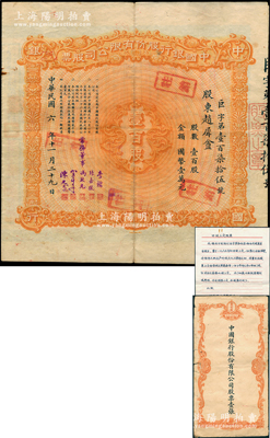 民国六年（1917年）中国银行股份有限公司股票，壹百股计国币壹万元，沈阳分行发行，由常务董事李铭、张嘉璈、冯耿光、宋子文、陈光甫5人签名，背面兑付股息至1965年，且附带中国银行股票登记表、原封套，罕见，八成新（另附：该股东“申请上交股票”书、中行总管理处临时收据、封套各1件，内中言及划清界限、上交股票等情，见证中国老股票之辛酸史！）