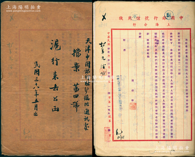 民国三十八年（1949年）《天津中国银行驻沪临时通讯处档案（第四号）沪行来去公函》1册，内有乙丰染织厂拆放贷款、中国油脂工业公司定押、联昌行蔴帽出口结汇、行员保证书及各项拨款等，内容颇为丰富，保存甚佳，敬请预览