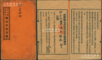 民国九年（1920年）《五十墟西桥市·联益堂股份簿》1册，由许芳珏认股陆份计银三十元，内中详印该公司组织创建、利益分配等之详情，属广东台山县地产类股份部；内涵丰富，保存较佳，敬请预览