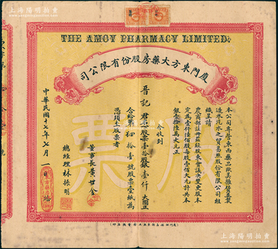 民国十七年（1928年）厦门东方大药房股份有限公司股票，壹拾股计银壹仟大圆，票上由董事长黄世金（著名乡绅，曾两任厦门商会会长）、总经理林振明（著名医学家林巧稚长兄）签名；此乃民国时期厦门之著名药房，址设鼓浪屿；少见，八成新